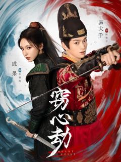 免费在线观看完整版短剧《窃心劫》