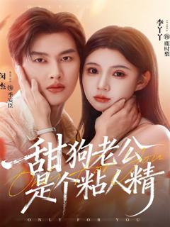 免费在线观看完整版短剧《甜狗老公是个粘人精》