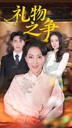 免费在线观看完整版短剧《礼物之争》