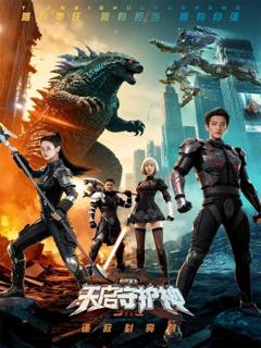 免费在线观看完整版短剧《此刻，我为天启守护神》