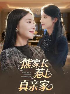 免费在线观看完整版短剧《熊家长惹上真亲家》