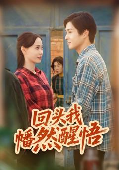 免费在线观看完整版短剧《回头我幡然醒悟》