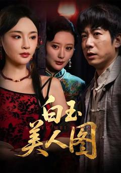 免费在线观看完整版短剧《白玉美人图》
