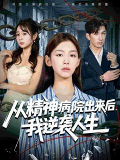 免费在线观看完整版短剧《从精神病院出来后我逆袭人生》