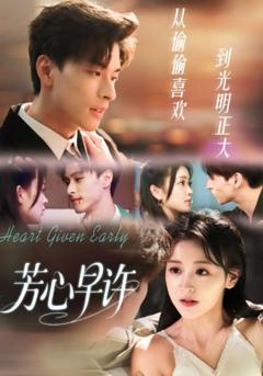 免费在线观看完整版短剧《芳心早许》