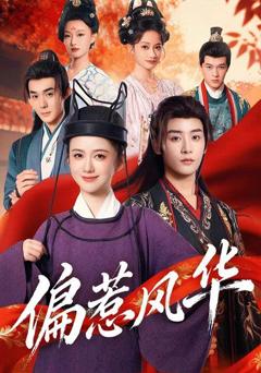 免费在线观看完整版短剧《偏惹风华》