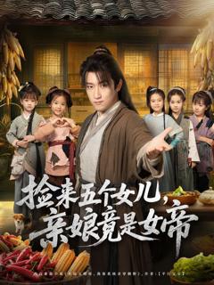 免费在线观看完整版短剧《捡来五个女儿亲娘竟是女帝》