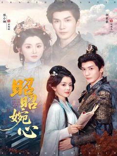 免费在线观看完整版短剧《昭昭婉心》