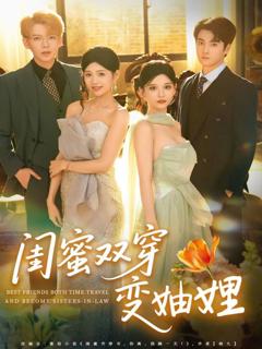 免费在线观看完整版短剧《闺蜜双穿变妯娌》