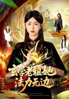 免费在线观看完整版短剧《玄学老祖她法力无边》