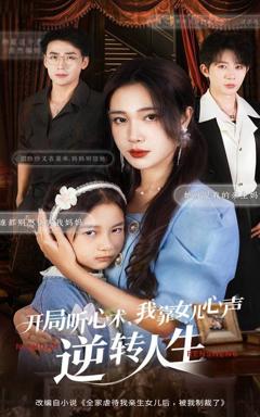 免费在线观看完整版短剧《开局听心术我靠女儿心声逆转人生》