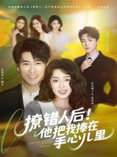 免费在线观看完整版短剧《撩错人后！他把我捧在手心儿里》