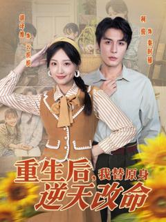 免费在线观看完整版短剧《重生后，我替原身逆天改命》