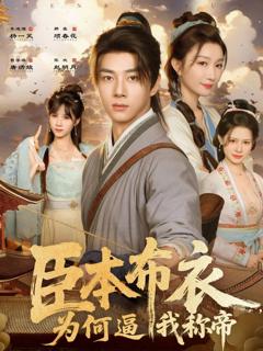 免费在线观看完整版短剧《臣本布衣，为何逼我称帝》