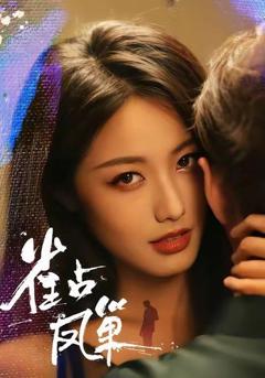 免费在线观看完整版短剧《雀占凤巢》