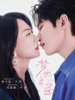 免费在线观看完整版短剧《梦燃成昼》