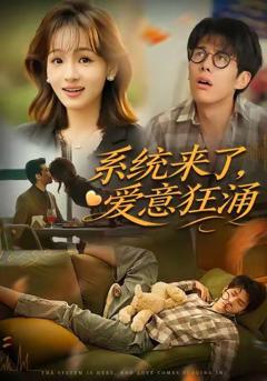 免费在线观看完整版短剧《系统来了爱意狂涌》