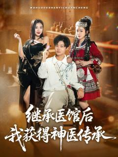 免费在线观看完整版短剧《继承医馆后我获得神医传承》