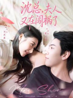 免费在线观看完整版短剧《沈总，夫人又在闯祸了》