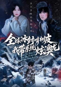 免费在线观看完整版短剧《全球冰封啃树皮，我带系统炫澳龙》