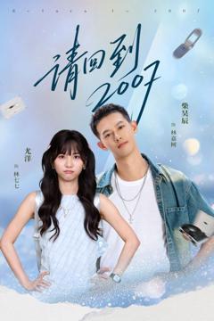 免费在线观看完整版短剧《请回到2007》