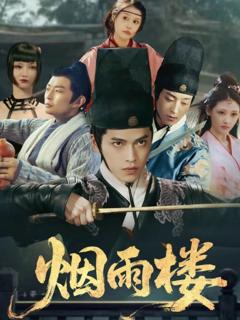 免费在线观看完整版短剧《烟雨楼》