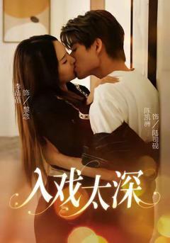 免费在线观看完整版短剧《入戏太深》