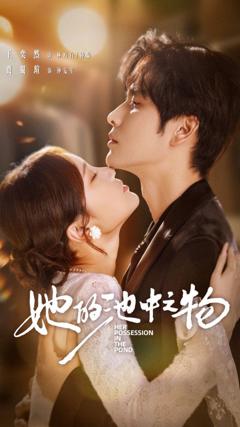 免费在线观看完整版短剧《她的池中之物》