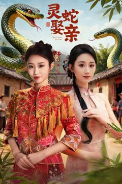 免费在线观看完整版短剧《灵蛇娶亲(灵蛇新娘)》