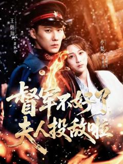 免费在线观看完整版短剧《督军不好了，夫人投敌啦(清月照鹤亭)》