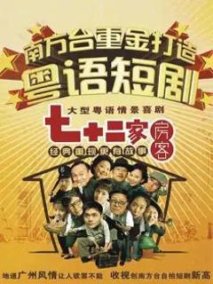 免费在线观看完整版国产剧《七十二家房客第二部》