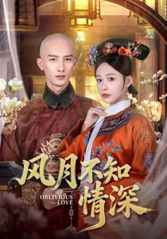 免费在线观看完整版短剧《风月不知情深》