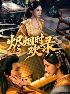免费在线观看完整版短剧《烬烟时欢录》