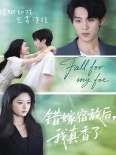 免费在线观看完整版短剧《错嫁宿敌后，我真香了》