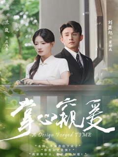 免费在线观看完整版短剧《掌心窥爱》