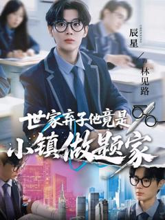 免费在线观看完整版短剧《世家弃子他竟是小镇做题家》