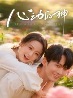 免费在线观看完整版短剧《心动的神》