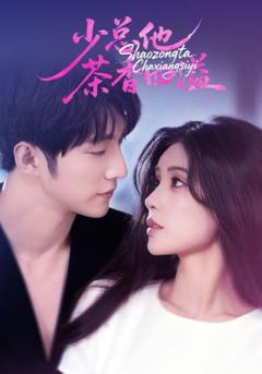 免费在线观看完整版短剧《少总他茶香四溢》