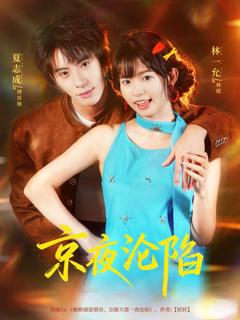 免费在线观看完整版短剧《京夜沦陷》