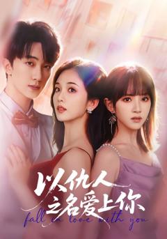 免费在线观看完整版短剧《以仇人之名爱上你》