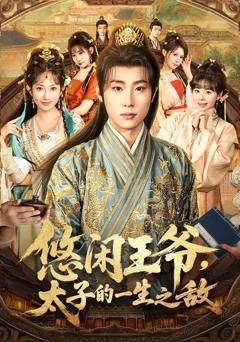免费在线观看完整版短剧《悠闲王爷太子的一生之敌》