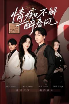 免费在线观看完整版短剧《情痴不解醉春风》