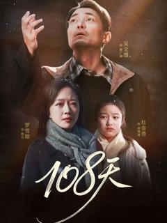 免费在线观看完整版短剧《108天（倒数百日的温柔）》