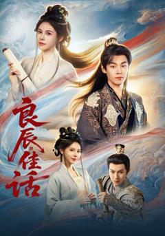 免费在线观看完整版短剧《良辰佳话》