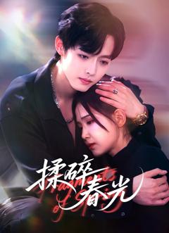 免费在线观看完整版短剧《揉碎春光》