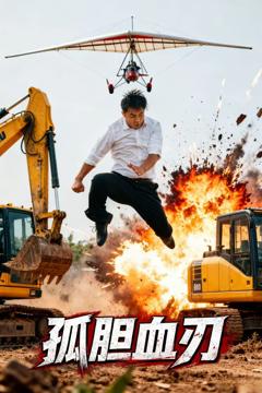 免费在线观看完整版短剧《孤胆血刃》