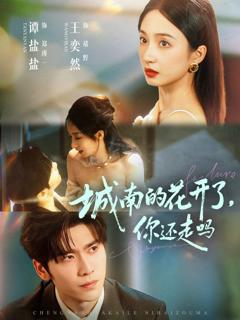 免费在线观看完整版短剧《城南的花开了，你还走吗》
