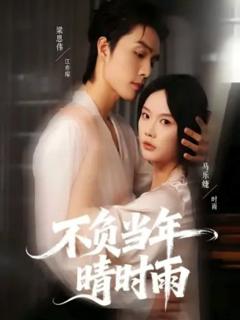 免费在线观看完整版短剧《不负当年晴时雨》