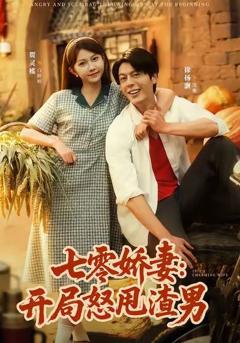 免费在线观看完整版短剧《七零娇妻开局怒甩渣男》