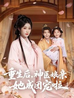 免费在线观看完整版短剧《重生后神医娘亲她成团宠啦》